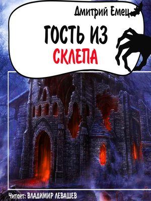 cover image of Гость из склепа